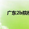 广东2b院校录取分数线（广东2b院校）