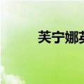 芙宁娜英文名翻译（英文名翻译）
