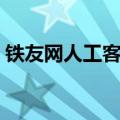 铁友网人工客服电话是多少（铁友网可靠吗）