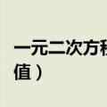 一元二次方程最值点横坐标（一元二次方程最值）