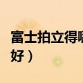 富士拍立得哪个系列好（富士拍立得哪个型号好）