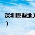 深圳哪些地方好玩又便宜（深圳哪些地方好玩）