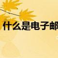 什么是电子邮箱怎样填写（什么是电子邮箱）
