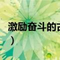 激励奋斗的古诗词名句（激励自己奋斗的诗句）