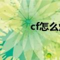 cf怎么炸房2023（cf怎么炸房）