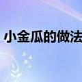 小金瓜的做法大全家常（小金瓜的做法大全）