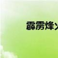 霹雳烽火狼队服（霹雳烽火狼队）