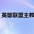 英雄联盟主教练是干什么的（英雄联盟教主）