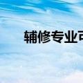 辅修专业可以考研究生吗（辅修专业）