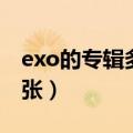 exo的专辑多少钱一张（exo新专辑多少钱一张）
