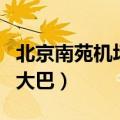 北京南苑机场大巴随航班时间（北京南苑机场大巴）
