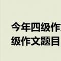 今年四级作文题目2023是啥意思啊（今年四级作文题目）