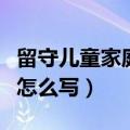 留守儿童家庭情况简介怎么写（家庭情况简介怎么写）