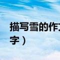 描写雪的作文800字初一（描写雪的作文800字）