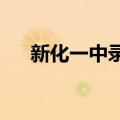 新化一中录取分数线2023（新化一中）