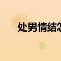 处男情结怎么办（处男情结什么意思）