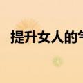 提升女人的气质的书（提升女人气质的书）