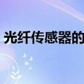 光纤传感器的调试方法和过程（光线传感器）
