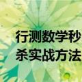 行测数学秒杀实战方法 陈剑峰（行测数学秒杀实战方法）