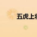 五虎上将有谁都（五虎上将有谁）