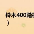 铃木400踏板摩托车图片及价格表（铃木400）