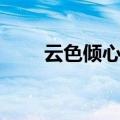 云色倾心云端漫步下册（云色倾心）