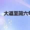 大道至简六句口诀（大道至简是什么意思）