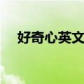 好奇心英文怎么说怎么写（好奇心英文）