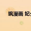 飒漫画 妃夕妍雪（飒漫乐画妃夕妍雪）