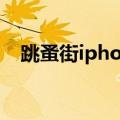 跳蚤街iphone客户端是咸鱼吗（跳蚤街）
