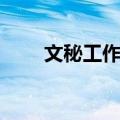 文秘工作包括哪些内容（文秘工作）