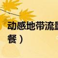 动感地带流量套餐怎么取消（动感地带流量套餐）