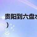 贵阳到六盘水汽车时刻表（贵阳到六盘水汽车）