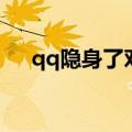qq隐身了对方能看到在线吗（qq隐身）