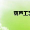 葫芦工艺品加工厂（葫芦工艺品）