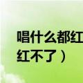 唱什么都红不了 (Live) - 大张伟（唱什么都红不了）