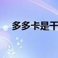 多多卡是干什么用的（多多卡号免费送）