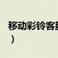 移动彩铃客服电话123（12350移动彩铃官网）