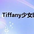Tiffany少女时代前男友（tiffany少女时代）