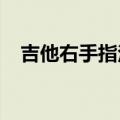 吉他右手指法图解i m a（吉他右手指法）