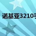 诺基亚3210手机当时的价格（诺基亚3210）