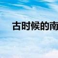 古时候的南洋是指哪里（南洋是指哪里）