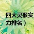 四大灵猴实力排名是怎么样的?（四大灵猴实力排名）