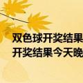双色球开奖结果今天晚上号码查询201935期七位（双色球开奖结果今天晚上号码查询）