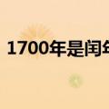 1700年是闰年吗为什么（1700年是闰年吗）