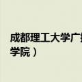 成都理工大学广播影视学院王朝阳（成都理工大学广播影视学院）