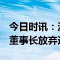 今日时讯：波音高管大重组！CEO主动辞职，董事长放弃连任