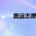 奥运志愿者公益广告（奥运志愿者）