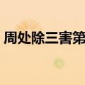 周处除三害第三害是啥（周处除三害第三害）