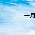 一月别称雅称（一月别称）